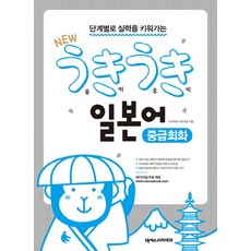 단계별로 실력을 키워가는New 우키우키 일본어 중급회화, 넥서스JAPANESE, 상세내용 참조