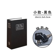 仿書保險箱 存錢罐 創意禮物, 黑色(小)鑰匙款【A】