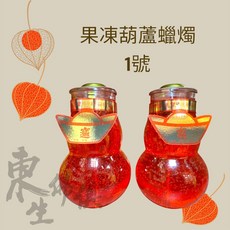 東生佛俱 果凍葫蘆蠟燭 一號蠟燭 福氣葫蘆造型 敬神禮佛蠟燭