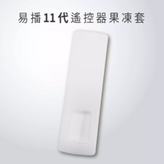 易播 11代 藍牙語音 遙控器 + 果凍套, 1個, 11-12代遙控器果凍套