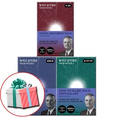 놓치고 싶지 않은 나의 꿈 나의 인생 1 2 3권세트 자기계발 성공학 사은품 증정 국일미디어(개정판)
