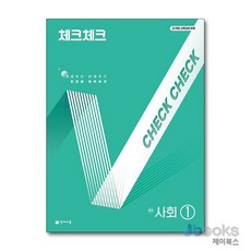 [제이북스] 체크체크 사회 중 1 (2026년) (22 개정), 천재교육(학원), 사회영역, 중등1학년