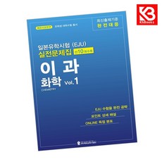 일본유학시험(EJU) 실전문제집 이과 화학 Vol1 책 + 책갈피 [KHBOOKS]