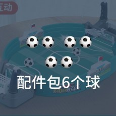 Shark家具 兒童桌上足球台 雙人競技親子互動 尺寸42*21*9cm 配4顆球, 1個, 歐洲盃正版對戰足球配件包【單獨6球】