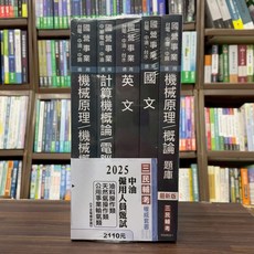 三民輔考 2025中油雇傭人員甄試套書 (油料操作類、天然氣操作類、公用事業輸氣類)