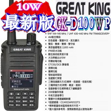 GREAT KING GK-D100WP 雙頻無線電對講機 IP68防水 10W大功率 航空頻道彩色螢幕, 1個, IP68防水GK-D100WP盒裝整組