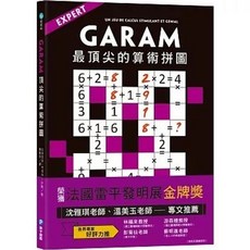 GARAM 最頂尖的算術拼圖 法國雷諾發明金牌獎, 單本