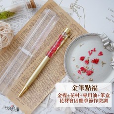 新年限定 浮游花筆, 【新春浮游花筆】金筆點福,DIY材料包