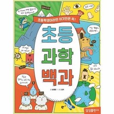 초등 과학 백과 - 초등학생이라면 이것만은 꼭!, 단품