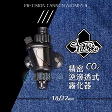 【AC草影】香港 INTENSE 精密逆滲透式CO2霧化器（16/22mm）CO2溶解器 二氧化碳溶解器, 1個