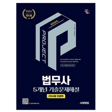 시대고시기획 2025 법무사 2차시험 전과목 기출문제해설 책
