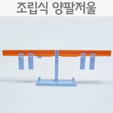 조립식 양팔저울