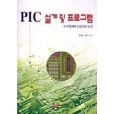 PIC 설계 및 프로그래밍(디지털제어 산업기사 실기)(CD-ROM포함), 웅보출판사
