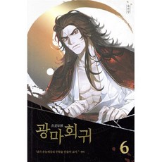 광마회귀 6:, 문학수첩, 유진성 저