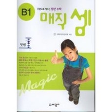매직셈 B1(덧셈)