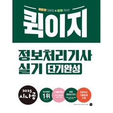 2025 시나공 퀵이지 정보처리기사 실기 단기완성, 길벗