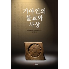 가야인의 불교와 사상, 주류성, 인제대학교 가야문화연구소 편집부