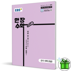 2026 EBS 한장수학 중학 2 상, 수학영역, 중등2학년