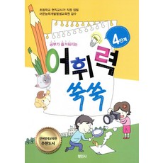 Hyeongminsa 讓學習變有趣的詞彙力快速提升 第4階段