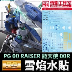 雪焰水貼 BANDAI PG 1/60 GUNDAM 00 00 RAISER 能天使鋼彈 強化模組, 1個
