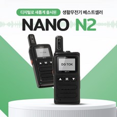 DG-TOK 초소형 디지털 생활무전기 나노앤2 / NANO-N2 병원 미용실 업소 백화점 식당 무전기, 나노N2, 1개