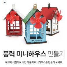 파티 풍력 미니하우스(탄소중립), 단품