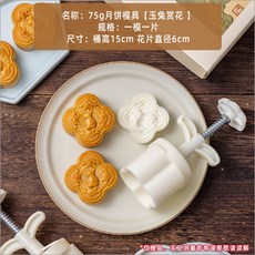 嘉義出貨 【2024新款】櫻花月餅模具手壓式綠豆糕模型冰皮月餅糕點中式點心花朵烘焙家用 糕點模具 餅乾壓模, （玉兔賞花*75g）一模一片, 1個