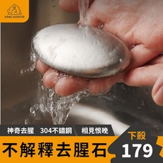 外銷原裝 日本去腥石 304不銹鋼肥皂 去異味去魚腥味, 1個