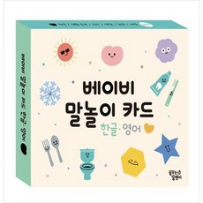 [꿈꾸는달팽이] 베이비 말놀이 카드 한글 영어 감정 생활 습관 외 [장난감완구 ]