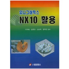 유니그래픽스 NX 10 활용, 태영문화사
