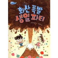 화산 폭발 생일 파티:은지와 호찬이 6, 사계절, 사계절 저학년문고 시리즈, 은지와 호찬이 시리즈