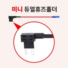 미니듀얼휴즈홀더 Mini Dual Fuse Holder 퓨즈 소켓 플러그 단자 UL인증 전선 (휴즈 미포함)
