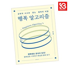 행복 알고리즘 책 + 책갈피 [KHBOOKS]