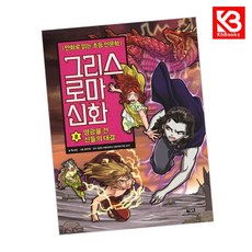 그리스 로마 신화 8 책 + 책갈피 [KHBOOKS]