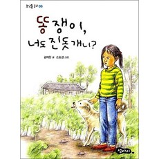 똥쟁이 너도 진돗개니, 상품명