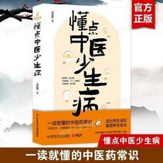 臺灣出貨 懂點中醫少生病 金銳 中醫科普書 - 通俗易懂接地氣，學習中醫思維