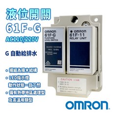 OMRON 歐姆龍 61F-G 液位控制器 水位開關, 1個