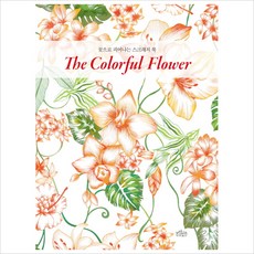 꽃으로 피어나는 스크래치 북 The Colorful Flower(꽃으로 피어나는 스크래치 북), 보랏빛소, 스키아