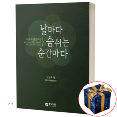 날마다 숨 쉬는 순간마다 (쉬운 여성 합창곡집) 중앙아트