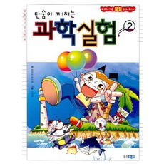 단숨에 깨치는 과학실험 2:교과서 속 물질 파헤치기, 웅진주니어, 2