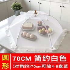 飯菜罩 可摺疊防蒼蠅食物罩 70cm 適用於5-6盤菜, 70簡約白色, 1個