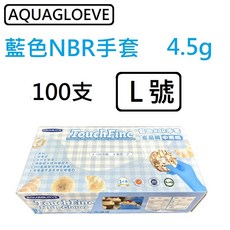 AQUAGLOVE NBR 中厚款 無粉 丁腈手套 耐油橡膠手套, 1個, Aqua藍色4.5g[100支] L號