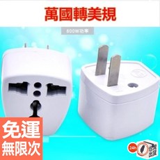 萬國轉美規萬用插頭轉接頭：歐規轉美規三孔轉二扁，旅行必備美標插頭轉換器, 1個, 美規扁頭, 白色