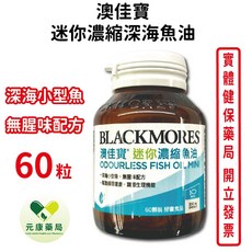 BLACKMORES澳佳寶 無腥味濃縮迷你深海魚油 60粒/瓶 台灣公司貨, 1個