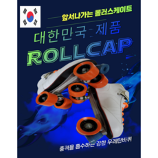 국내생산 대한민국 우성산업의 롤러스케이트 롤캡 (고급화), 블랙, 1개