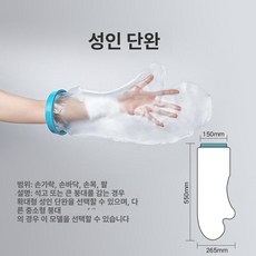 깁스 방수 목욕 발 골절 커버 팔 다리 부상 석고 무릎, 1개