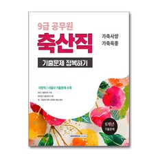 2026 9급 공무원 축산직 기출문제 정복하기:가축사양 가축육종, 서원각