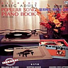 NSB9788982712302 새책-스테이책터 [알프레드 피아노 교본] 성인용기초 제1급 인기곡 모음집-성인을 위한 피아노병행곡집 시리즈-상지원-Wi, 알프레드 피아노 교본