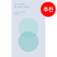 접시 위에는 잘 차려진 비밀이 + 쁘띠수첩 증정, 교유서가, 추성은