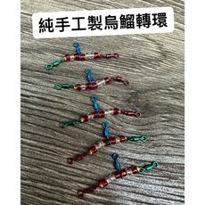 【漁魂釣具行】老師傅純手工製作 烏鬸轉環 八字轉環 八字環 烏鬸, 1個, 14號(五付)